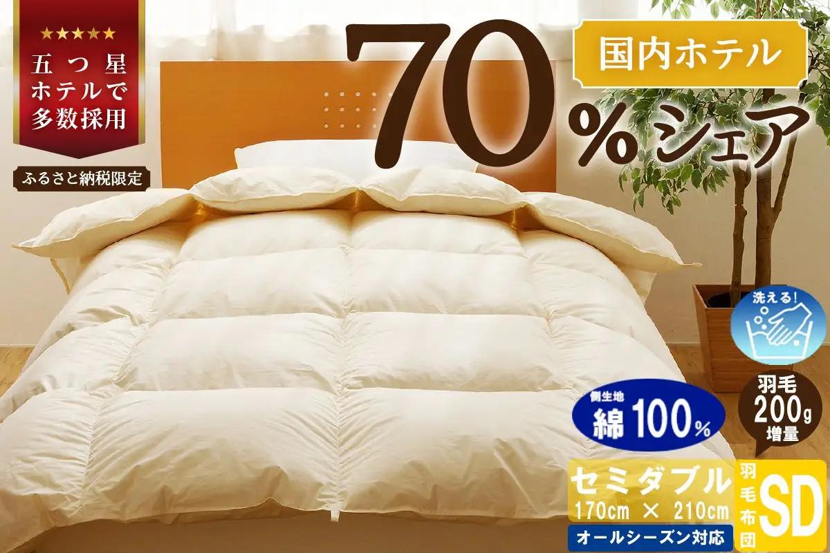 【セミダブル】5つ星高級ホテル多数採用 国内シェア70％ 羽毛布団 掛け布団 ｜ 洗える 抗菌防臭 防ダニ 寝具 ダウン 布団 ふとん 綿100％ 受注生産 完全国内生産 国産 日本製 快眠 ホテル仕