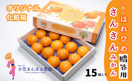 さんさんみかん はれひめ15個 2Lサイズ【はれひめ】