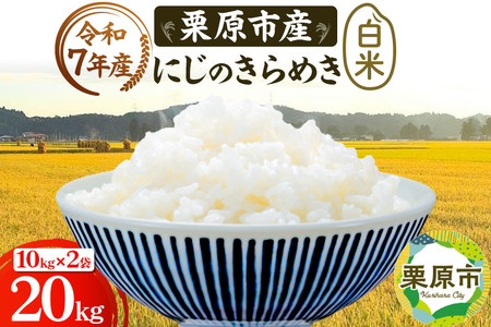 栗原育ちの黒澤農産のお米 令和7年産 白米 にじのきらめき 20kg （10kg×2袋）