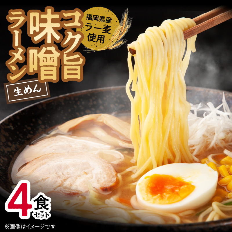 福岡県産ラー麦使用 コク旨味噌ラーメン 4食 PC2105