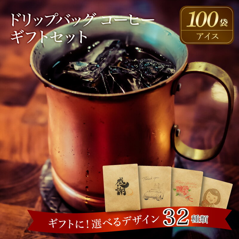 【ふるさと納税】コーヒー ドリップバッグ 100袋 アイスコーヒー こだわりの低温焙煎！ ギフト 最適 デザイン 選べる ギフトセット レギュラーコーヒー 母の日 父の日 敬老の日 バレンタインデー ホワイトデー お中元 お歳暮 プチギフト 焙煎 お祝い 送料無料