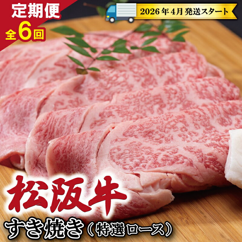 【ふるさと納税】 【 定期便 全6回 】 松阪牛 すき焼き （特選ロース） 500g 【受付時期・発送時期限定】 肉 牛 牛肉 和牛 ブランド牛 高級 国産 霜降り 冷凍 ふるさと 人気 すき焼き しゃぶしゃぶ ロース 特選 SS17