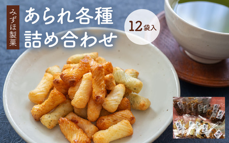 【みずほ製菓】あられ各種詰め合わせ（12袋入）