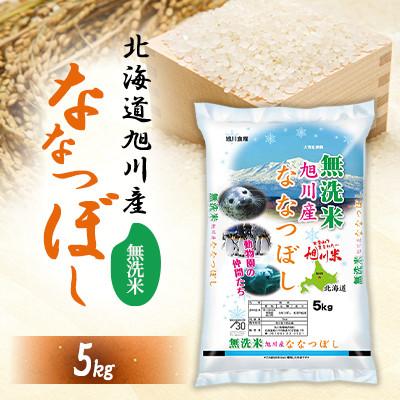 ふるさと納税 旭川市 令和7年産特Aランク 無洗米 旭川産ななつぼし5kg_05450