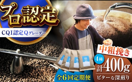 【全6回定期便】葉山イヌイットコーヒー ★中粗挽きタイプ ビターな深煎り ＜スペシャルティコーヒー＞ 400ｇセット / 珈琲 コーヒー ブレンド セット 飲み比べ  深煎り 中粗挽き スパイシー 神奈川県 葉山町【イヌイットコーヒーロースター】 [ASAB035]