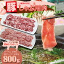 【ふるさと納税】 肥前さくら ポーク しゃぶしゃぶ用 2種類部位（ロース400g・肩ロース400g）合計 800g JA よりみち 佐賀県 ブランド 豚 国産 豚肉 お肉 九州産 やわらかい 美味しい 料理 便利 送料無料 人気 ランキング 【B110-020】