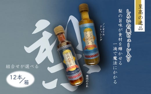 ノンオイルドレッシング 焼肉のたれ 白井市産梨ピューレ入り 12本セット（ドレッシング7本、焼肉のたれ5本）