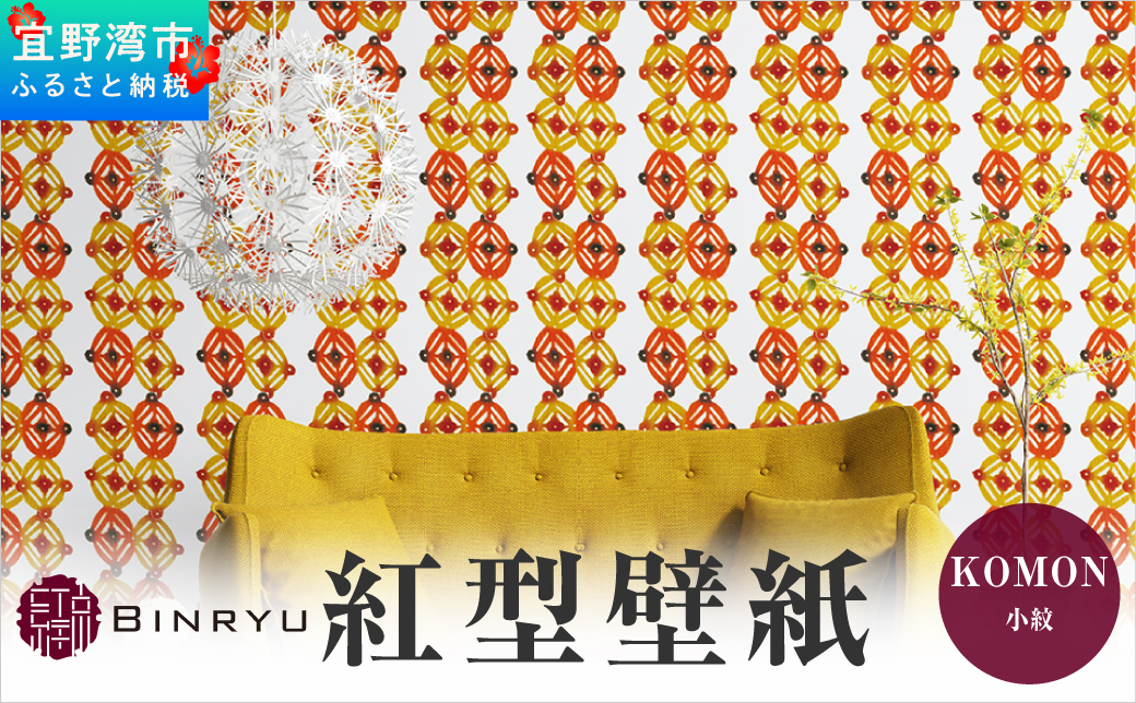 紅型壁紙 2m KOMON 小紋 | 紅琉 BINRYU アラヤプランニング株式会社 | 沖縄 伝統工芸 びんがた 紅型 | 防炎 抗菌 壁紙 | テキスタイル インテリア モダン ナチュラル | 柄