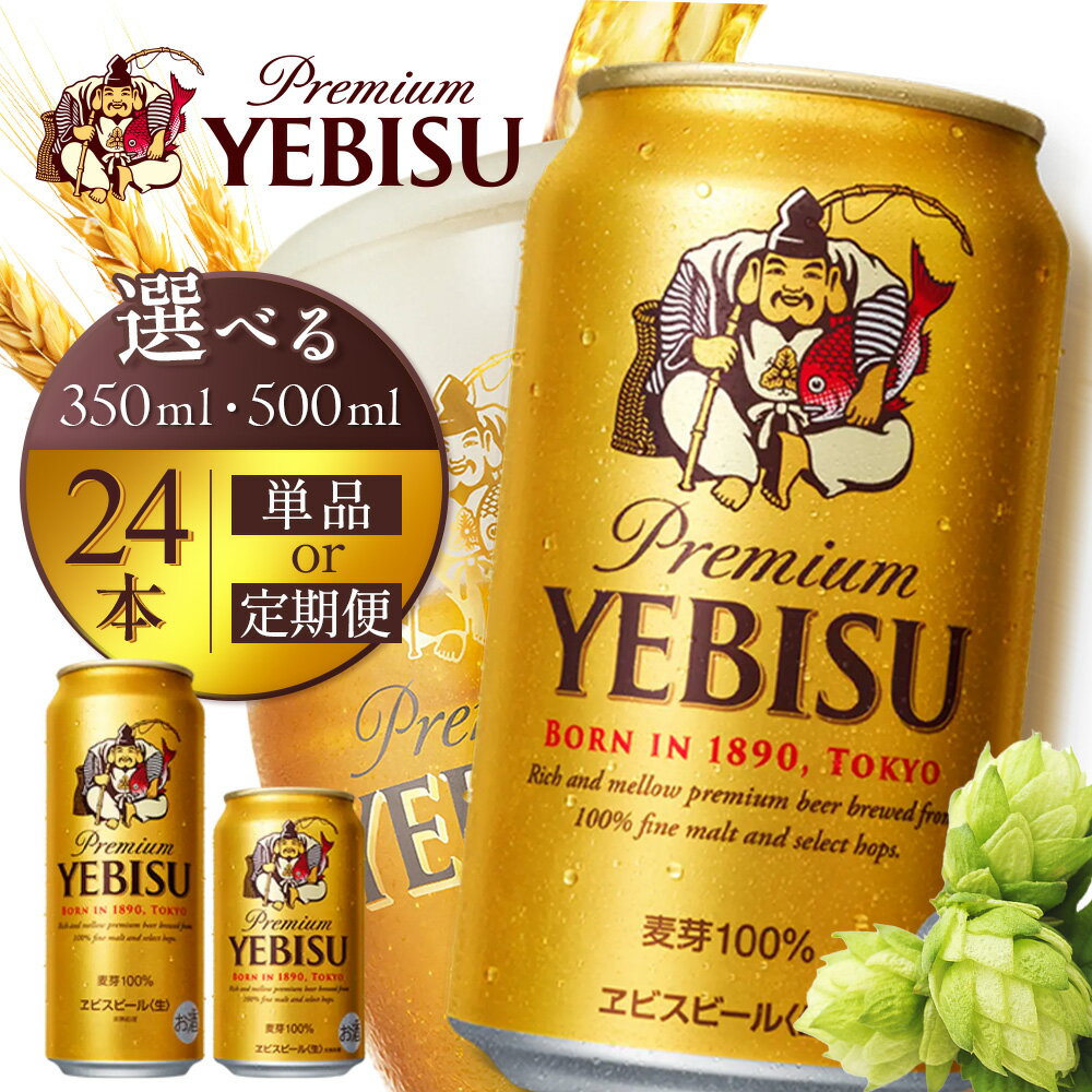 【ふるさと納税】【選べる内容量＆お届け回数！】サッポロヱビスビール350ml or 500ml （単品 or 定期便2～12回） | サッポロビール エビス ビール 生ビール ヱビス 麦酒 サッポロ 北海道工場 麦芽 お酒 北海道 恵庭市 恵庭