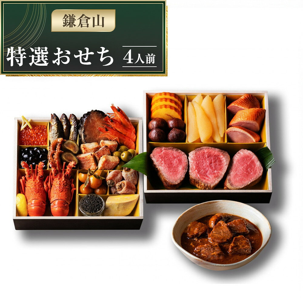 【ふるさと納税】鎌倉山 特選おせち | おせち おせち料理 お節 人気 ランキング 冷蔵 冷蔵おせち 4人前 豪華 豪華おせち 神奈川 鎌倉市