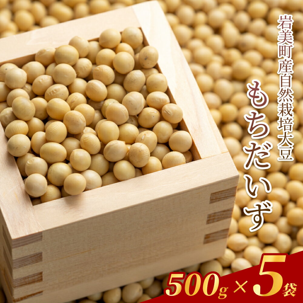 【ふるさと納税】自然栽培大豆 もち大豆 500g×5個｜鳥取 岩美 大豆 無農薬 乾燥大豆【32006】