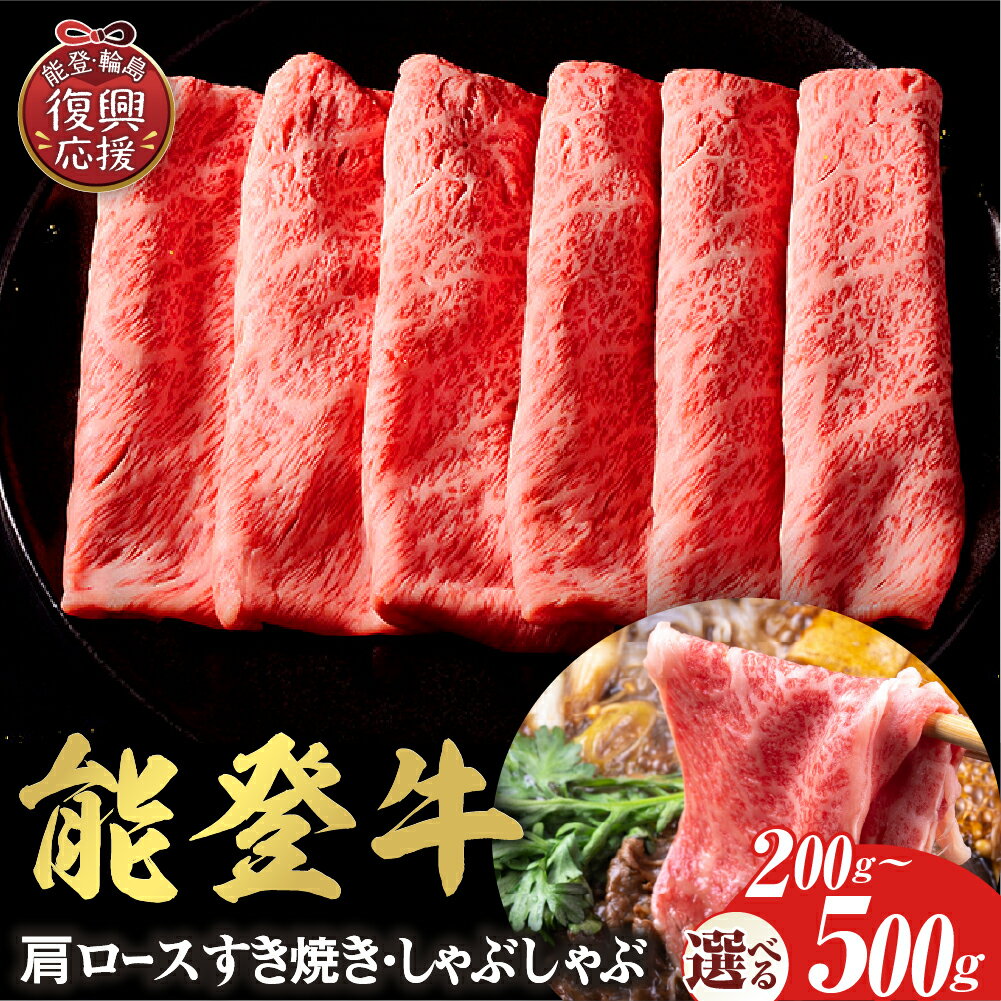【ふるさと納税】【能登半島地震復興支援】【和牛セレブ】 牛肩ロース すき焼き・しゃぶしゃぶ （ 選べる内容量 : 200g 300g 400g 500g )| 国産 和牛 能登牛 牛肉 牛肉 ブランド牛 すき焼き しゃぶしゃぶ 送料無料 石川県 輪島市