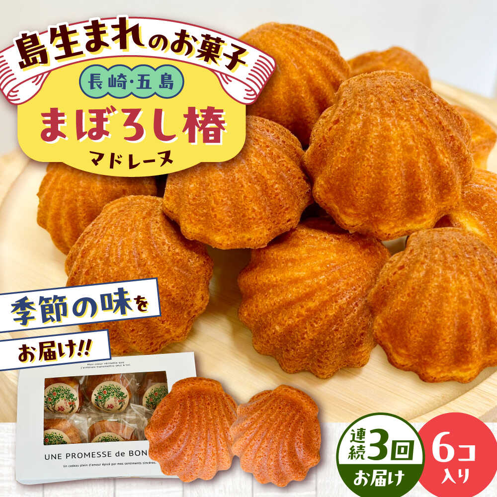【ふるさと納税】【全3回定期便】まぼろし椿（マドレーヌ）6個入り ※味はおまかせ 五島市/uncalin[PGK014] マドレーヌ 椿 スイーツ 焼き菓子