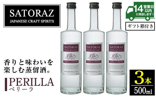 No.896-01 西酒造のスピリッツ・SATORAZのペリーラ(500ml×3本) 洋酒 ペリーラ 酒 アルコール 家飲み 宅飲み 薩摩芋 米麹 紫蘇 ミント ギフト 贈答品 化粧箱 常温 常温保存【西酒造】【895】