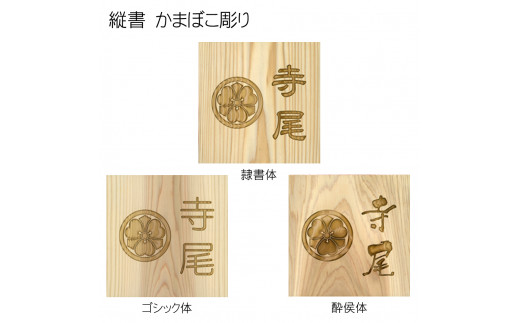 木製家紋かまぼこ彫り表札(正方形) ふるさと納税 表札 木製 木彫り 高彫り 木工  木製品 オーダーメイド 京都府 福知山市