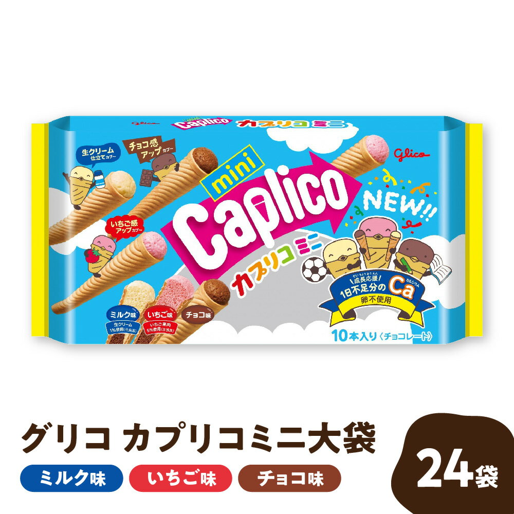【ふるさと納税】【グリコ】カプリコミニ 大袋 スティックタイプ 10本入り 24個 チョコ いちご ミルク 3種類 卵不使用 カルシウム入り お菓子 親子 お菓子 送料無料 大阪市 大阪府