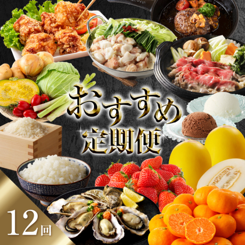 おすすめ定期便（12回）