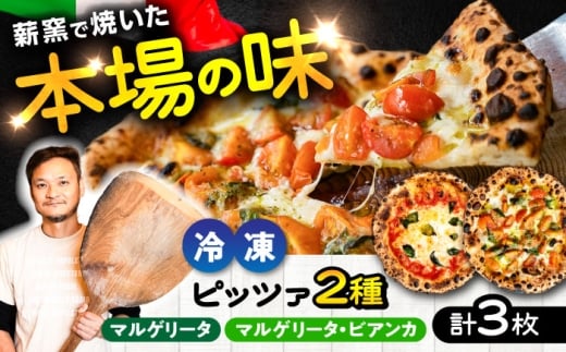 【 ナポリピッツァ専門店が作る薪窯焼き 冷凍 ピッツァセット 】王道 マルゲリータ ×2枚、フレッシュトマトとバジルソースでさっぱり マルゲリータ・ビアンカ ×1枚 / ピザ イタリアン ぴざ ぴっざ 冷凍 ピザ窯 PIZZA パーティー ピッツァ 人気 本格 薪窯 簡単 人気 クリスマス 冷凍ピザ マルゲリータ ビアンカ 330 320g ピザ 熊本県 菊陽町【堀川ピッツァ】 [BHBV013]