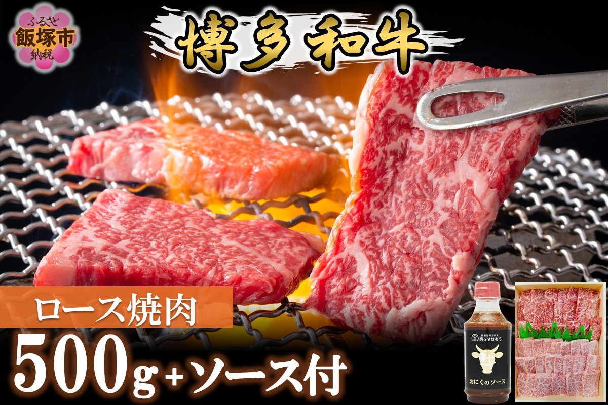 
                  プロトン冷凍 博多和牛ロース焼肉500g【特製オリジナルお肉のソース付き】【D9-008】
                