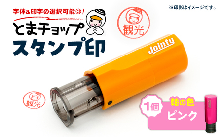 スタンプ印 （ オーダー注文 ） ピンク T042-024-03 とまチョップ キャラクター ご当地 オーダーメイド 筆記用具 苫小牧観光協会 ふるさと納税 北海道 苫小牧市 おすすめ ランキング プレゼント ギフト