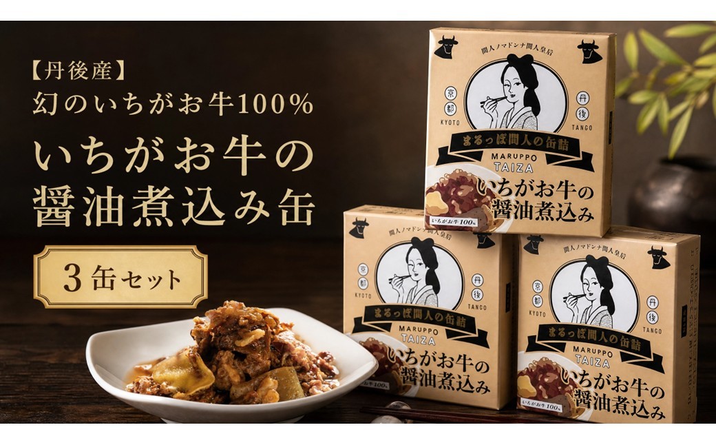 
                  【丹後産】幻のいちがお牛100％　いちがお牛の醤油煮込み缶　3缶　肉 国産 保存 長期保管 おかず おつまみ 缶詰め カンヅメ 常温配送 常温保存 備蓄 日持ち 酒の肴 ごはんのお供 京都　PM00027
                
