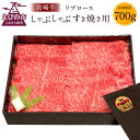 【ふるさと納税】宮崎牛 切り落とし 牛肉 リブロース しゃぶしゃぶ すき焼き用 700g スライス 国産 牛肉 冷凍 数量限定 祝！宮崎牛は、史上初和牛オリンピック4大会連続内閣総理大臣賞受賞！日本一 宮崎県 九州 送料無料