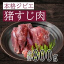 【ふるさと納税】愛南ジビエ の 猪 すじ 肉 800g （ 400g × 2パック ） イノシシ 冷凍 真空 パック 国産 天然 猪肉 精肉 ジビエ肉 赤身 ソーセージ ハンバーグ つみれ メンチカツ シュウマイ 餃子 カレー 煮込み すじ焼き ポトフ 土手煮 味噌煮 ぼたん鍋 牡丹鍋 愛媛 愛南