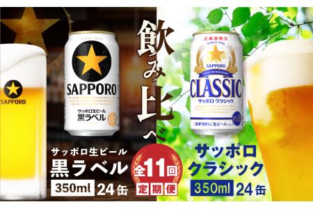 【ビール飲み比べ定期便：全11回】サッポロクラシックと黒ラベル各350ml×24本【30012401】