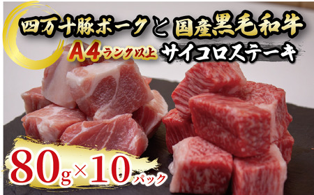 【 サイコロステーキ 】 サイコロステーキ黒毛和牛と四万十ポーク