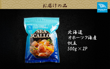 北海道オホーツク海産帆立（500g × 2P） ABN004 | 帆立