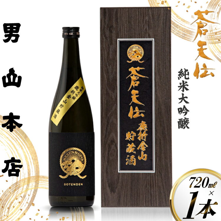 【ふるさと納税】 蒼天伝 純米大吟醸 鹿折金山貯蔵酒 720ml 1本 [男山本店 宮城県 気仙沼市 20565575] 日本酒 酒 お酒 720 純米大吟醸