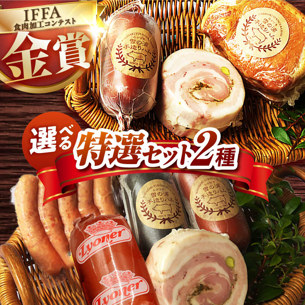 【ふるさと納税】【国際大会金賞】バラエティセット 5品 /店主おすすめセット 3品 長与町/雪の浦手造りハム [EAM023] 国産 ハム ウインナー 詰合せ 詰め合わせ 冷凍 肉 セット