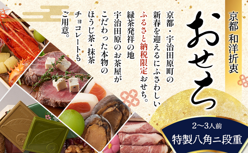 京都 和洋折衷 おせち 特製八角二段重(28品目 2～3人前) 冷凍 【先行予約/毎年・早期受付終了品】12月29日か30日配送(日時指定不可)〈本物の抹茶・ほうじ茶チョコ入り ふるさと納税限定 冷凍