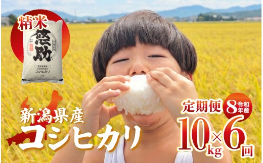 先行予約 令和8年産 定期便 10kg 6回 60kg 特別栽培米 コンテスト 入賞 【 コンテスト 入賞米 米 おこめ お米 ブランド米 ご飯 ごはん オニギリ お弁当 kome 送料無料 数量限定 農家直送 産地直送 国産 川瀬農園 四代目 悠助 新潟 新発田 kwsKH007_202609  】　