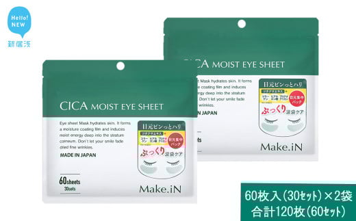 Make.iN CICA（シカ） MOIST EYE SHEET 60枚入（30セット）×2袋 合計120枚（60セット） メイクイン 目元パック アイシート 大容量 国産