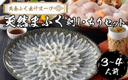 ふぐ 天然 まふぐ 刺身 ちり 鍋 セット 3～4人前 冷凍【極み！黄金 ふぐ出汁 スープ 】ふぐちり IF005