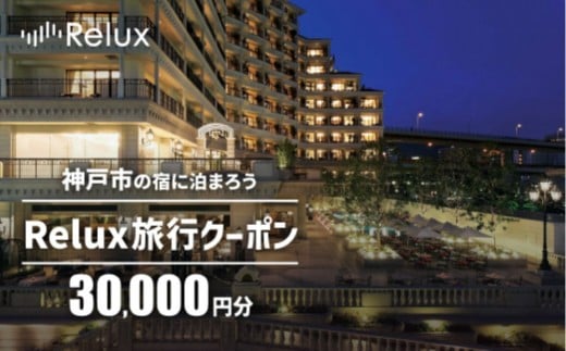 神戸市内の宿に泊まれる宿泊予約サイトRelux旅行クーポン 30,000円分
