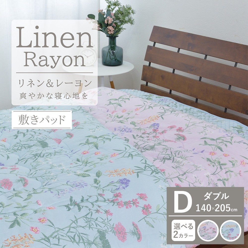 
                  【夏の一押し】接触冷感 リネン麻 敷パッド  1枚 【ダブル】140×205cm SN-070７PW
                