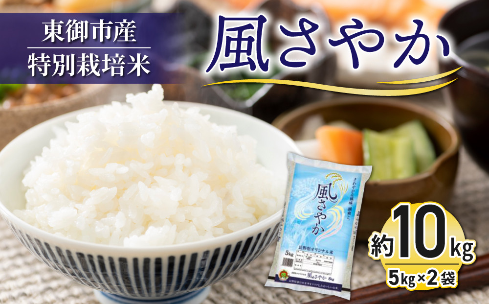 
            【R7年産新米予約】東御市産の特別栽培米「風さやか」約10kg｜国産 長野県産 お米 こめ 白米※2025年10月以降順次発送
          