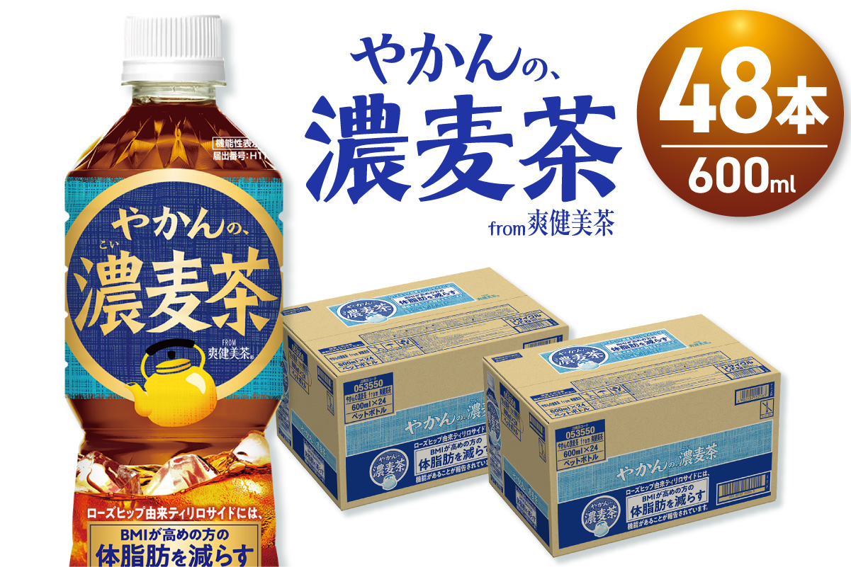 【機能性】やかんの濃麦茶 from 爽健美茶 600mlPET×48本｜飲料 ドリンク 飲み物 お茶 麦茶 北海道 札幌市