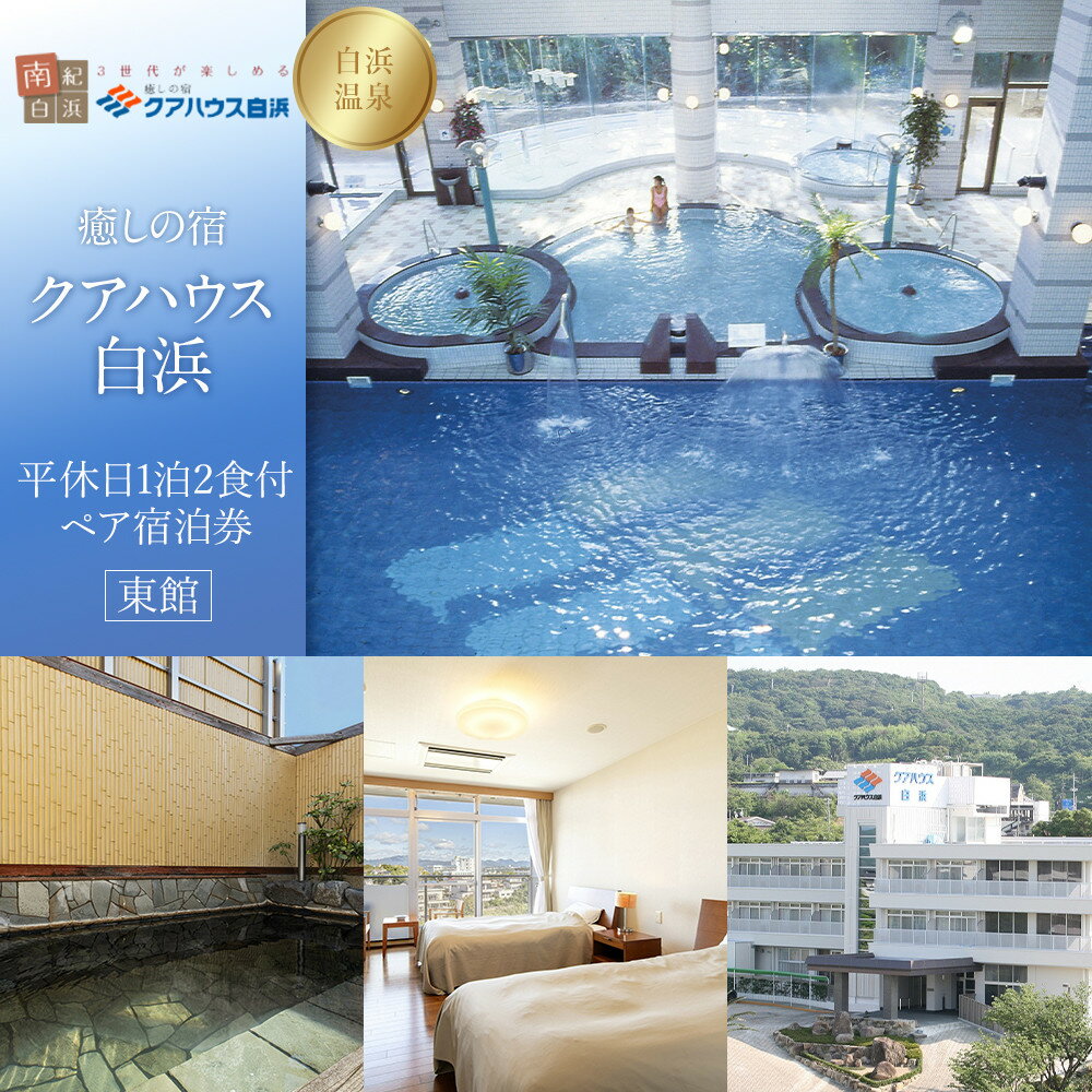 【ふるさと納税】［癒しの宿クアハウス白浜］平休日1泊2食付ペア宿泊券《東館》 | 旅行 宿泊利用券 宿泊 チケット 人気 おすすめ