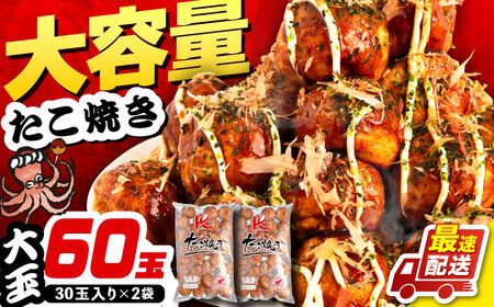 大粒！ たこ焼き 計60個 セット (30個900g×2袋） 《豊前市》【SHIN SHIN】 タコヤキ お惣菜 おつまみ[VAT035]