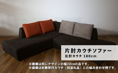 カウチソファー 左カウチ【張地・木脚塗装色選択可】幅180cm（カヌレ）