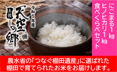 ★令和5年産★農林水産省の「つなぐ棚田遺産」に選ばれた棚田で育てられた棚田米 土佐天空の郷 1kg食べくらべセット