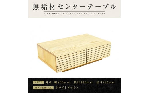 【大川家具】無垢材 センターテーブル ローテーブル 食卓テーブル ちゃぶ台 リビングテーブル 収納 風雅 幅800 ホワイトアッシュ 天然木 国産 完成品 組み立て不要 長方形 高級感【設置付き】