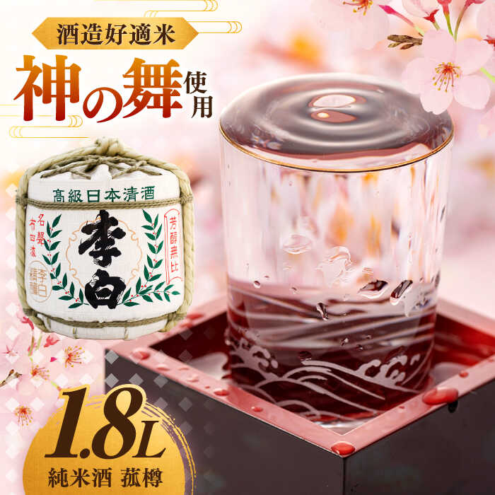 【ふるさと納税】【数量限定15個】日本酒 ハレの日や贈り物に 李白【純米酒 菰樽 1.8L】 島根県松江市/李白酒造有限会社[ALDF017]｜ お酒 純米酒 アルコール 地酒 酒 日本酒 純米酒 神の舞 飲み会 こも樽 お祝い 贈答 ギフト お正月 記念日 アルコール 飲料 人気 おすすめ