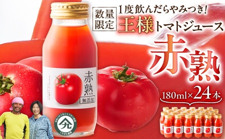 【数量限定】1度 飲んだら やみつき ！王様 トマト ジュース「 赤熟 」180ml×24本　M001-007 トマトジュース とまとジュース トマト果汁 とまと 野菜 甘い 飲料 果汁飲料 完全露地栽培 添加物不使用 料理 離乳食 美味しい おいしい くろぜむ農園 ふるさと納税 神奈川 三浦市 おすすめ ランキング プレゼント ギフト