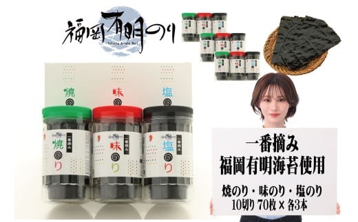 一番摘み 福岡有明のり使用「味のり」「塩のり」「焼のり」ボトル9本入詰合せ  [a8082] 藤井乾物店 【返礼品】添田町 ふるさと納税