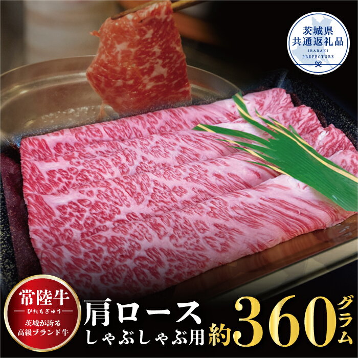 【ふるさと納税】常陸牛 肩ロース しゃぶしゃぶ用 360g 銘柄牛 きめ細い 柔らかい 豊かな風味 黒毛和牛 A4ランク A5ランク ブランド牛 茨城 国産 黒毛和牛 霜降り 牛肉 冷凍 ギフト 内祝い 誕生日 お中元 贈り物 お祝い 焼肉 茨城県共通返礼品 送料無料
