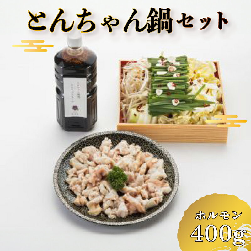 【ふるさと納税】 【 お届け指定日必須 】 とんちゃん鍋 セット ( 冷蔵 鍋 肉 野菜 鍋セット ホルモン キャベツ もやし にら ニラ 玉ねぎ 鷹の爪 にんにくスライス こだわり 出汁 付き 贈答 ギフト プレゼント 中元 歳暮 お取り寄せ 年末年始 割烹旅館 寿美礼 ) 下関 山口